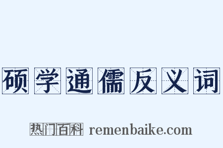 硕学通儒反义词是什么意思的图片